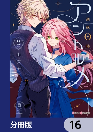 深夜0時のアントルメ【分冊版】　16