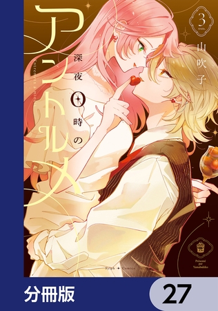 深夜0時のアントルメ【分冊版】　27