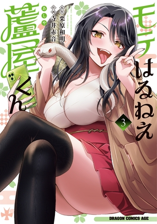 モテはるねえ蘆屋くん 3