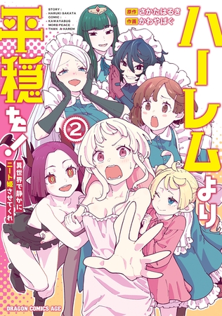 ハーレムより平穏を！　異世界で静かにニート姫させてくれ 2
