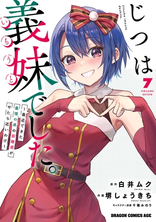じつは義妹でした。〜最近できた義理の弟の距離感がやたら近いわけ〜　7