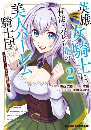 英雄女騎士に有能とバレた俺の美人ハーレム騎士団　2　ガイカク・ヒクメの奇術騎士団