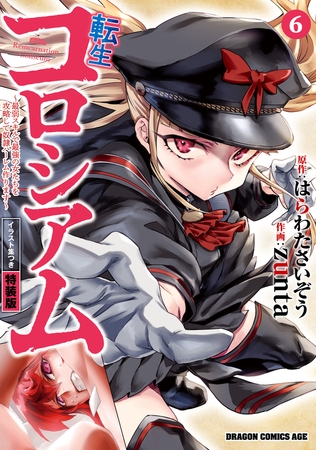 転生コロシアム　6　〜最弱スキルで最強の女たちを攻略して奴隷ハーレム作ります〜　イラスト集つき特装版
