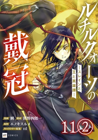 【単話版】ルチルクォーツの戴冠 ースレインと王と英雄譚ー　第11話（2）