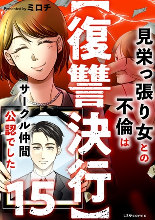 【復讐決行】15　見栄っ張り女との不倫はサークル仲間公認でした