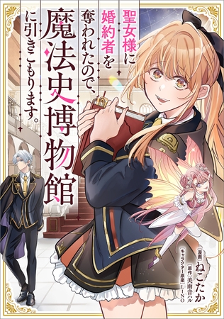 聖女様に婚約者を奪われたので、魔法史博物館に引きこもります。【分冊版】（コミック）　８話