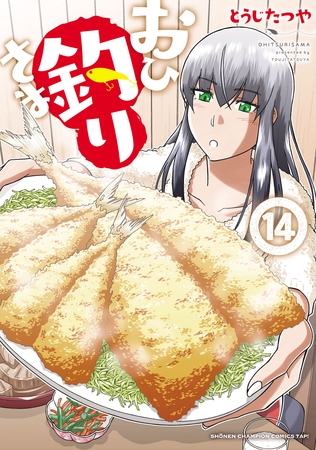 おひ釣りさま　14