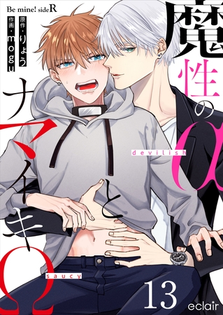 魔性のαとナマイキΩ-Be mine ！ sideR- 13