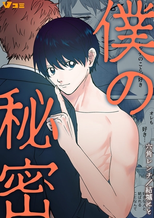 僕の秘密15