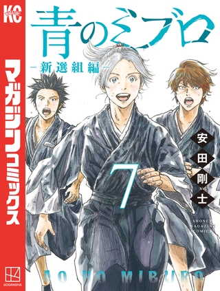 青のミブロー新選組編ー（７）