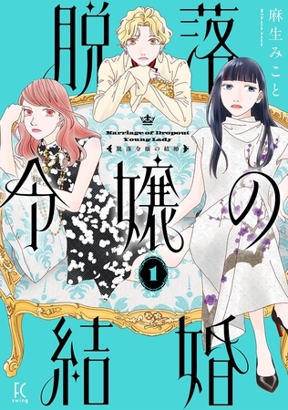 脱落令嬢の結婚（１）【電子限定特典付】