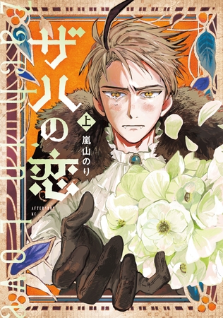 ザハの恋（上）