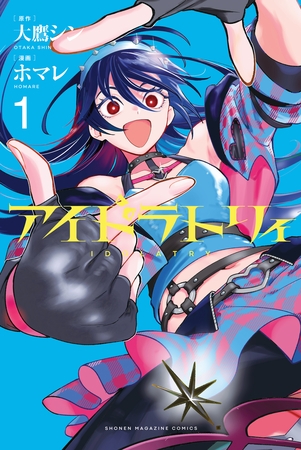 アイドラトリィ（１）