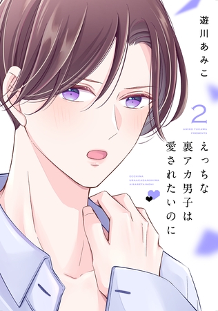 えっちな裏アカ男子は愛されたいのに【おまけ描き下ろし付き】　2巻