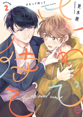 さわって待って 2