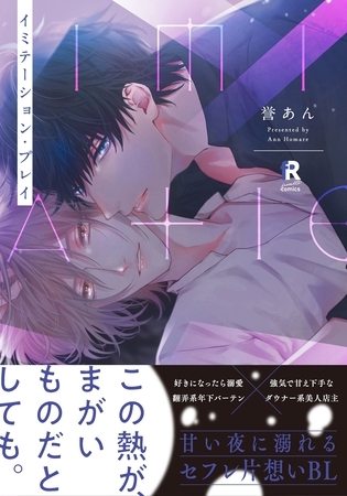 【期間限定　試し読み増量版】イミテーション・プレイ【単行本版】（特典付き）