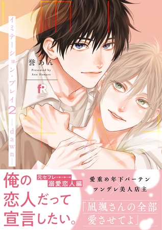 【期間限定　試し読み増量版】イミテーション・プレイ2 -dawn-【単行本版】（特典付き）