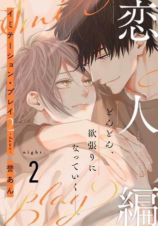 【期間限定　無料お試し版】イミテーション・プレイ2 -dawn-(2)
