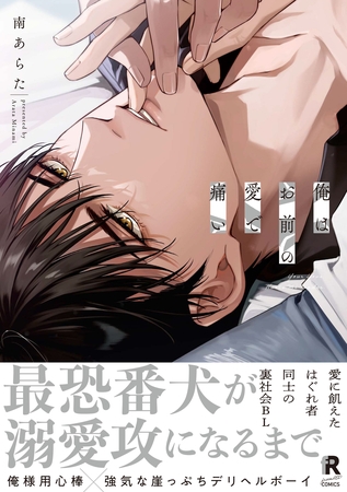 【期間限定　試し読み増量版】俺はお前の愛で痛い【単行本版】（特典付き）