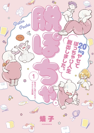 【期間限定　無料お試し版】脱ぽちゃテーマ別セレクション　飽きずに続けられる！ヤセテク実践編　分冊版（１）