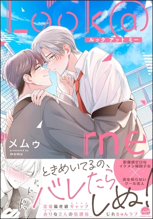 Look＠me【電子限定かきおろし漫画付】