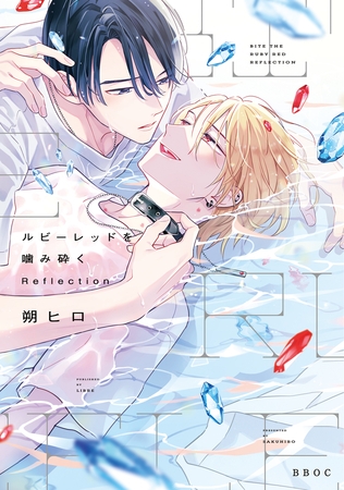 ルビーレッドを噛み砕く Reflection【電子限定かきおろし付】