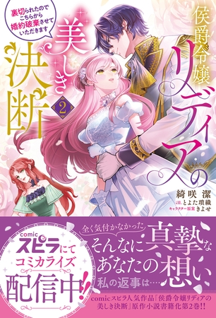 侯爵令嬢リディアの美しき決断〜裏切られたのでこちらから婚約破棄させていただきます〜２