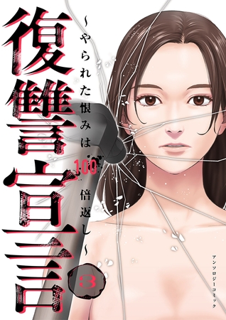 復讐宣言〜やられた恨みは100倍返し〜３