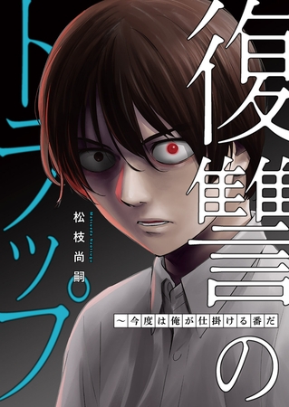 復讐のトラップ〜今度は俺が仕掛ける番だ