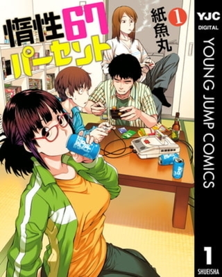 惰性67パーセント 9巻パック