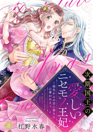 【ラブフリック】次期国王の愛しいニセモノ王妃～指先からの甘い香りに心奪われる～(8)