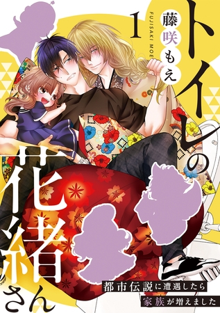 トイレの花緒さん～都市伝説に遭遇したら家族が増えました～(1)