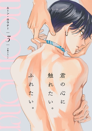 ムーン・ロウナー(3)