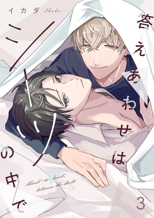 答えあわせはシーツの中で(3)