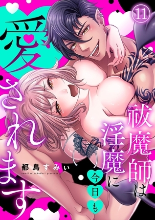 祓魔師は淫魔に今日も愛されます(11)