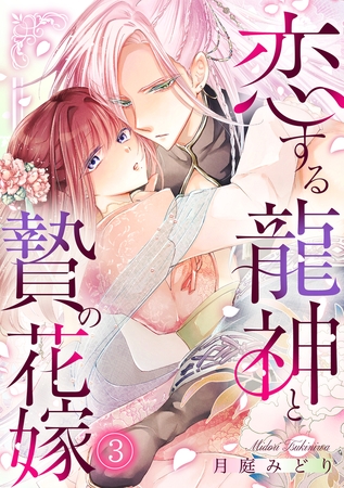 恋する龍神と贄の花嫁(3)