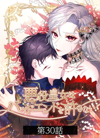 悪役皇女はバッドエンドを許さない【タテヨミ】第30話