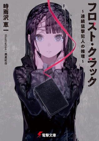 フロスト・クラック　〜連続狙撃犯人の推理〜