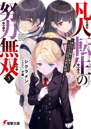 凡人転生の努力無双５　〜赤ちゃんの頃から努力してたらいつのまにか日本の未来を背負ってました〜