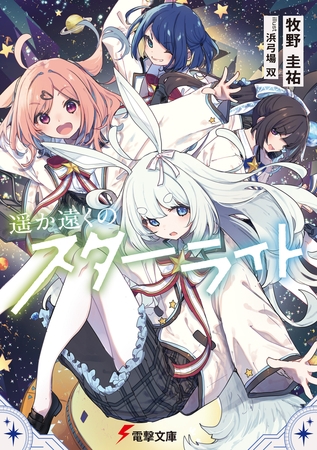 遥か遠くのスターライト