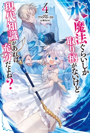 水魔法ぐらいしか取り柄がないけど現代知識があれば充分だよね？ ４