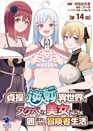 貞操逆転異世界でスケベな美女たちに囲まれながら冒険者生活【第14話】