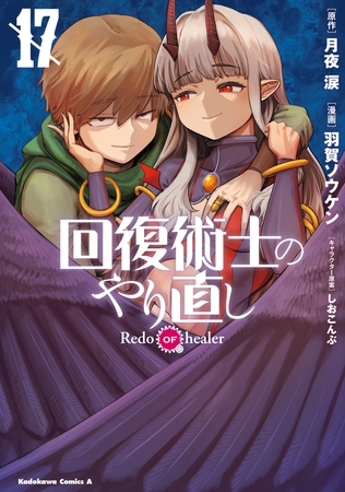 回復術士のやり直し(17)