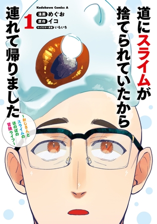 道にスライムが捨てられていたから連れて帰りました　〜おじさんとスライムのほのぼの冒険ライフ〜　１