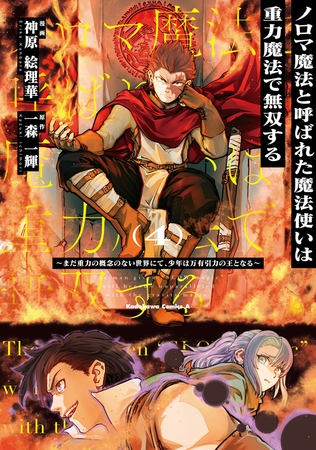 ノロマ魔法と呼ばれた魔法使いは重力魔法で無双する　〜まだ重力の概念のない世界にて、少年は万有引力の王となる〜 4
