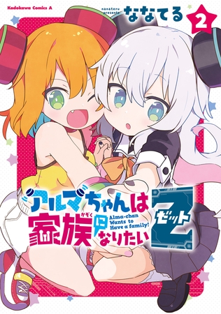 アルマちゃんは家族になりたいＺ　２