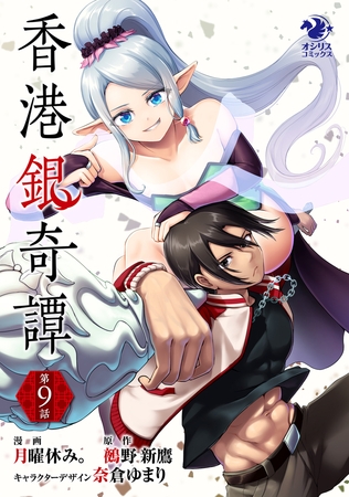 香港銀奇譚【第9話】