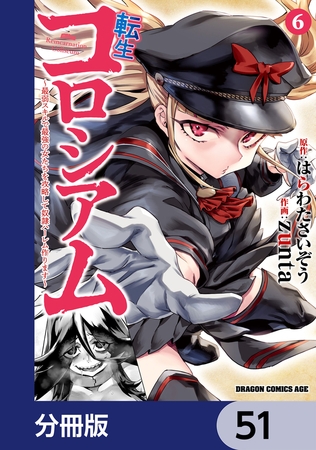転生コロシアム 〜最弱スキルで最強の女たちを攻略して奴隷ハーレム作ります〜【分冊版】　51