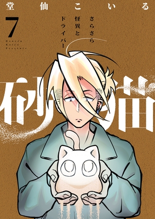 砂猫-さらさら怪異とドライバー-(7)