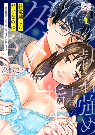 終電逃しただけなのに〜執着強め上司の指先でダメにされちゃう…〜 第4話